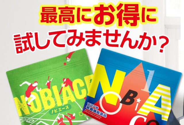 ノビエース 販売店 価格 最安値