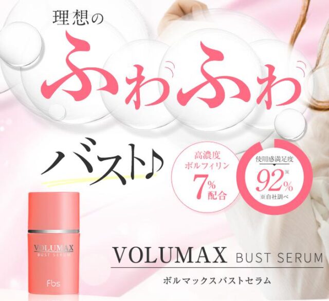 VOLUMAX BUST SERUM ボルマックス バストセラム 特徴