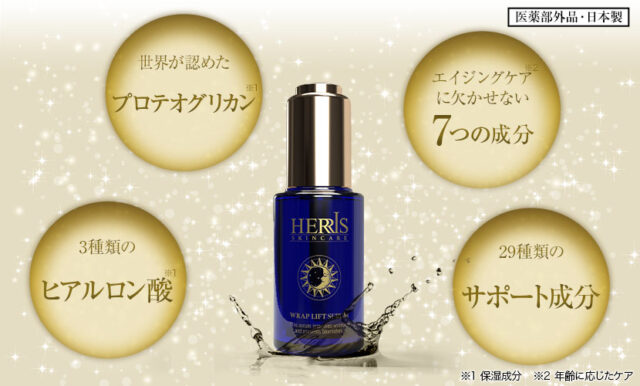 ハーリス ラップリフトセラム 特徴