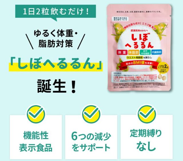 しぼへるるん 販売店 価格 最安値