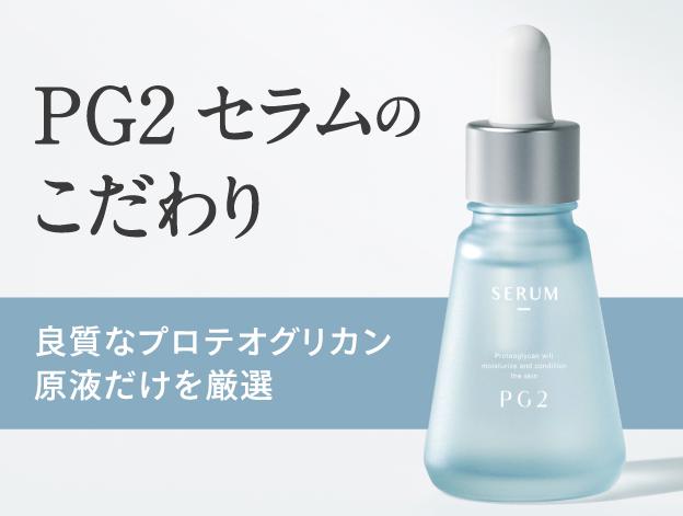 PG2セラム 販売店 価格 最安値