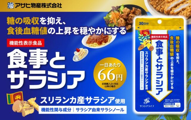 食事とサラシア 特徴
