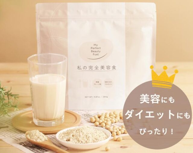私の完全美容食 特徴