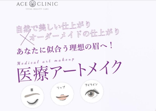 エースクリニック アートメイク 特徴