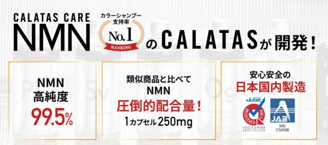 カラタスケアNMN 特徴