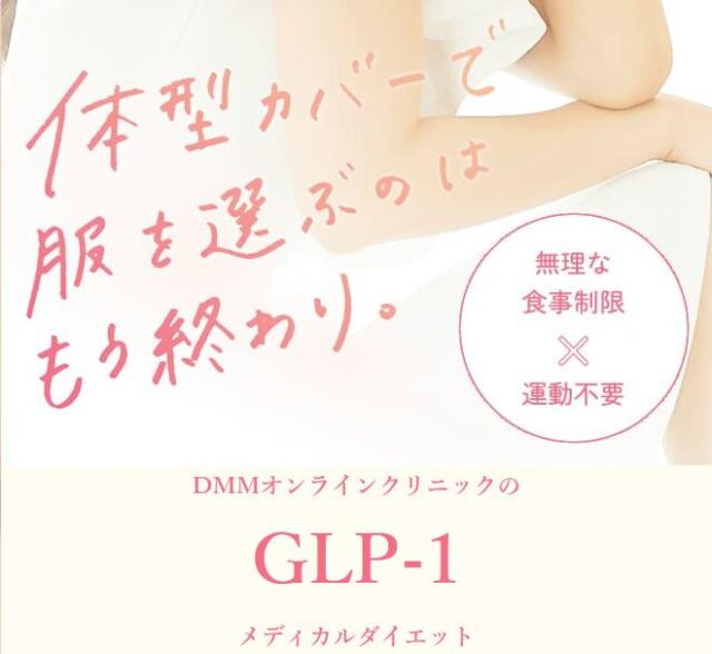DMMオンラインクリニック GLP-1メディカルダイエット 特徴