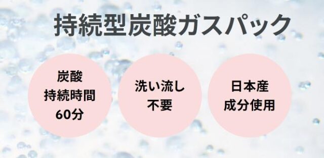 EKATO.プレシャスジェルパック 炭酸パック 特徴
