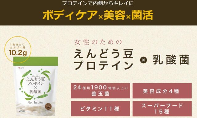 女性のためのえんどう豆プロテイン×乳酸菌 特徴