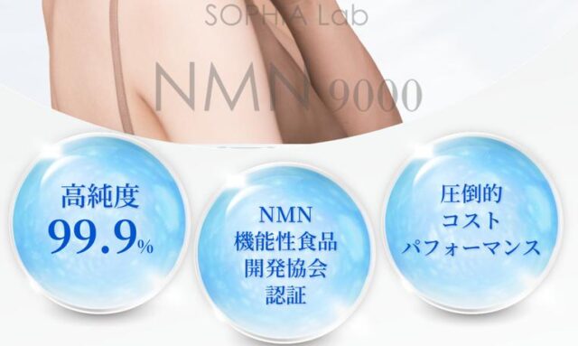 SOPHIA lab NMN9000 特徴