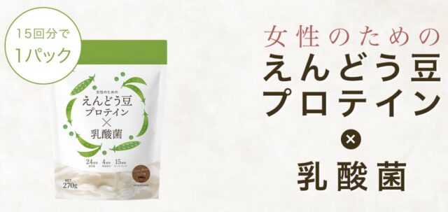 女性のためのえんどう豆プロテイン×乳酸菌 販売店 価格 最安値