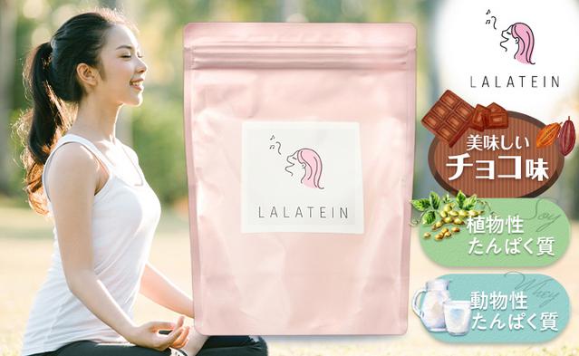 LALATEIN ララテイン プロテインパウダー 販売店 価格 最安値