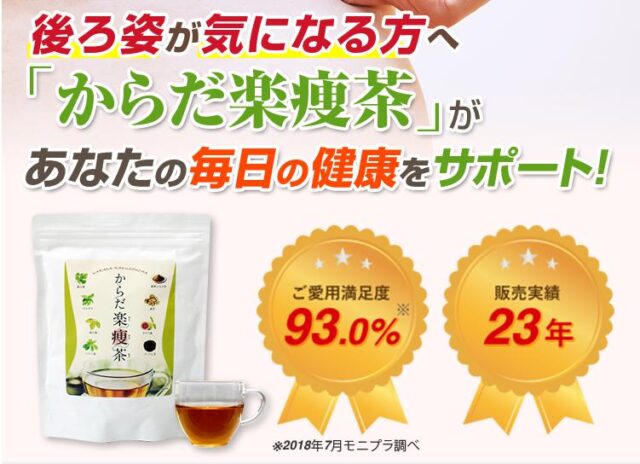ファインエイド からだ楽痩茶 特徴