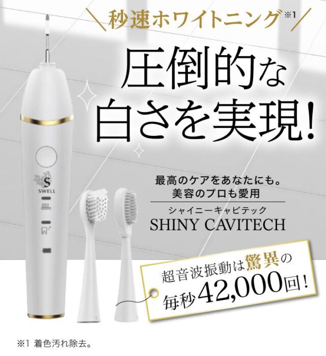 シャイニーキャビテック 特徴