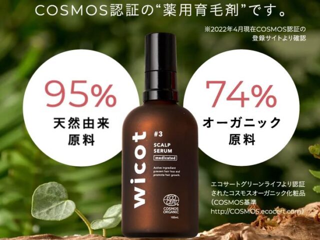 wicot ウィコット 薬用スカルプセラム 特徴
