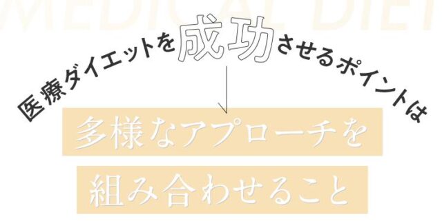 表参道メディカルクリニック 表参道院 メディカルダイエット 特徴