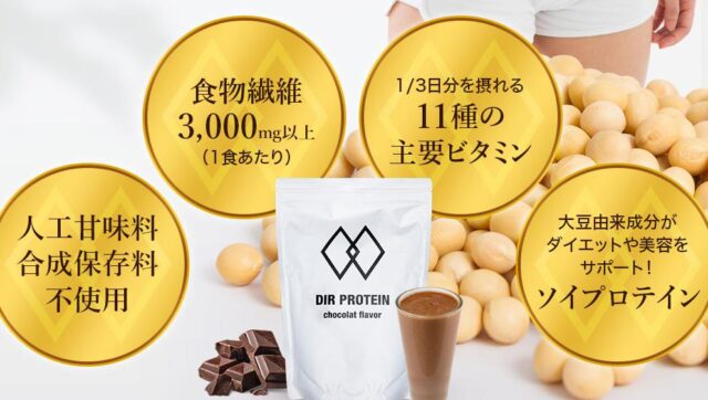 DIR PROTEIN ディアプロテイン 特徴
