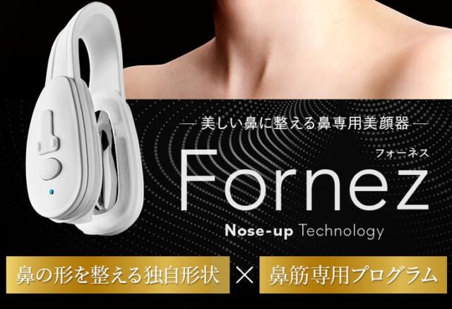 ルクセア フォーネス Fornez 鼻専用美顔器 特徴