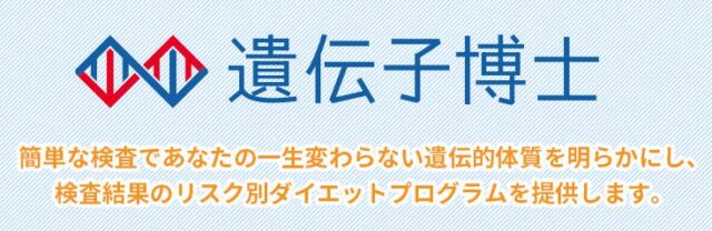 遺伝子博士 ダイエット遺伝子検査キット 特徴