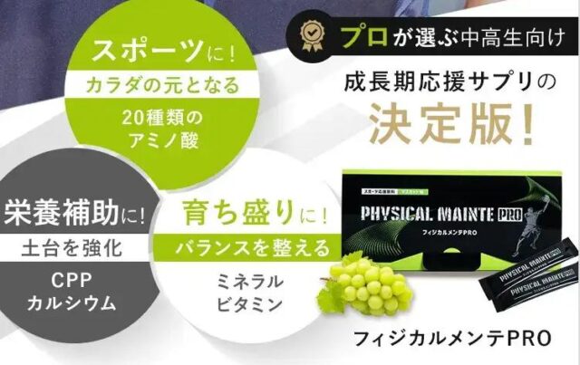 フィジカルメンテPRO 特徴