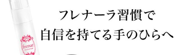 フレナーラ 販売店 価格 最安値