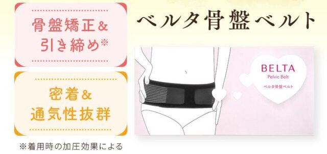 ベルタ骨盤ベルト 販売店 価格 最安値