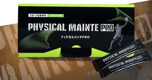 フィジカルメンテPRO 販売店 価格 最安値