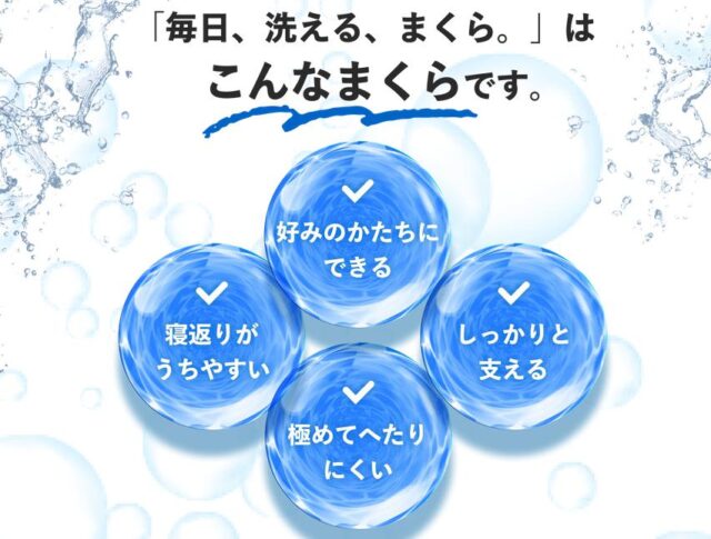 毎日、洗える、まくら。 特徴