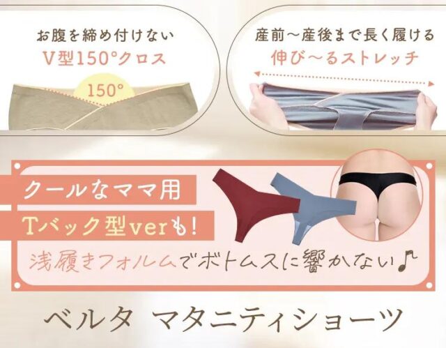 ベルタマタニティショーツ 特徴
