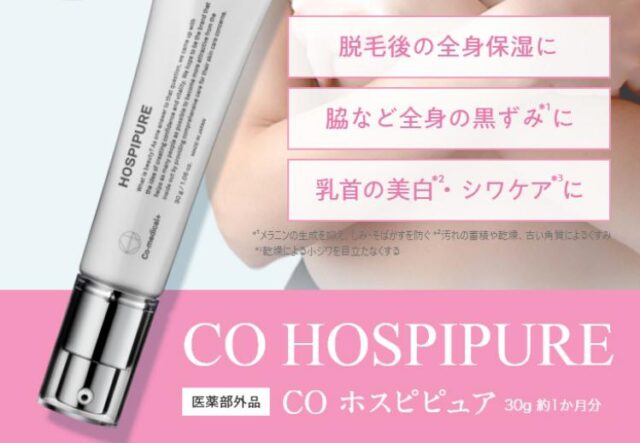 CO ホスピピュア 特徴