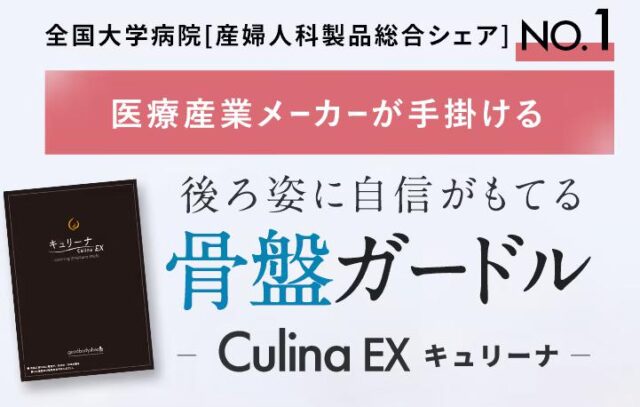 キュリーナEX Culina EX 骨盤ガードル 特徴