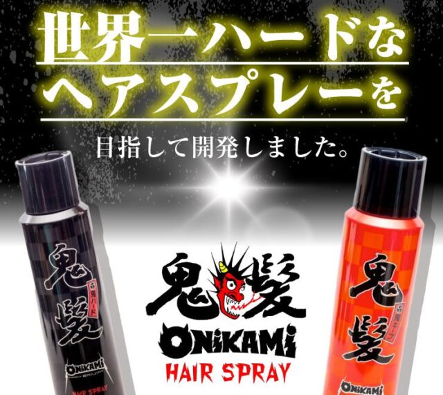 鬼髪 ONIKAMI ヘアスプレーの特徴