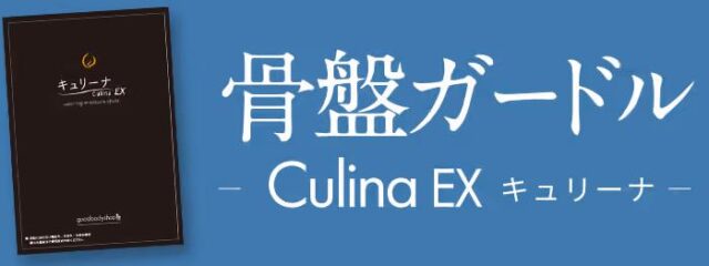 キュリーナEX Culina EX 骨盤ガードル 販売店 価格 最安値