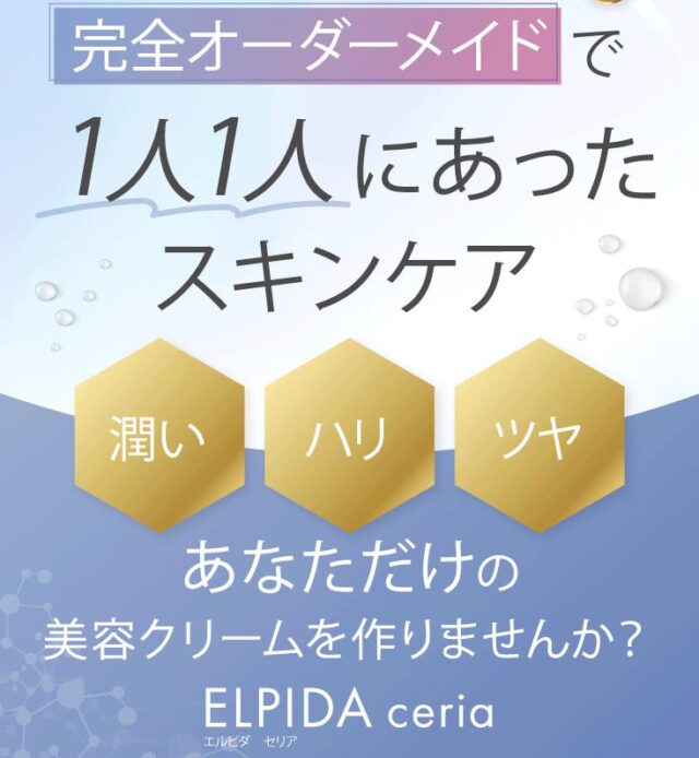 エルピダ セリア ELPIDA ceria 特徴