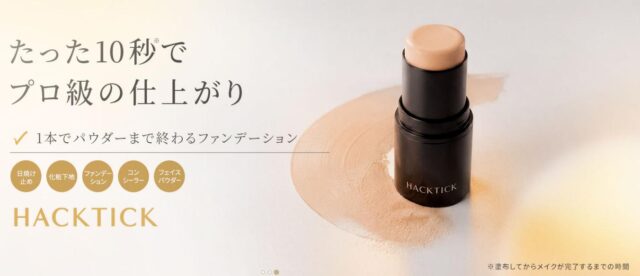 ハックティック HACKTICK スティックファンデーション 特徴