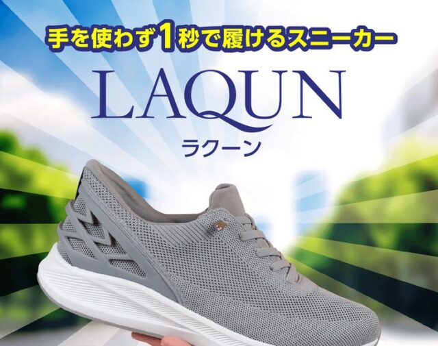 LAQUN ラクーン 特徴