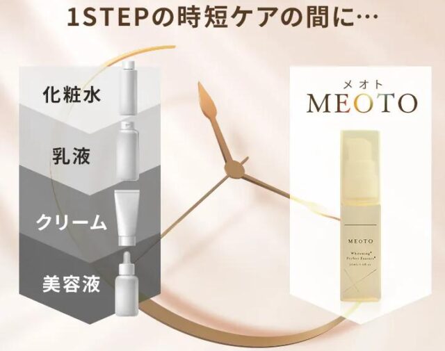 MEOTO ホワイトニングパーフェクトエッセンス 特徴