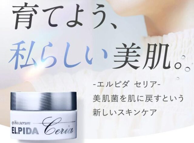 エルピダ セリア ELPIDA ceria 販売店 価格 最安値