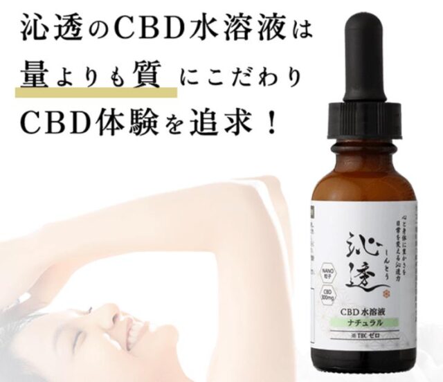 沁透 しんとう CBD水溶液 販売店 価格 最安値