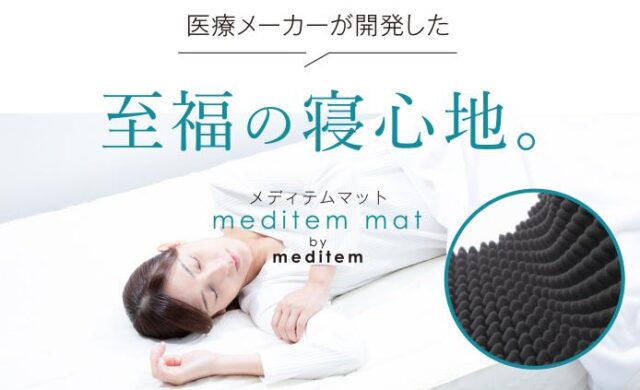 メディテムマット 販売店 価格 最安値