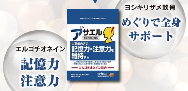 アサエル 販売店 価格 最安値