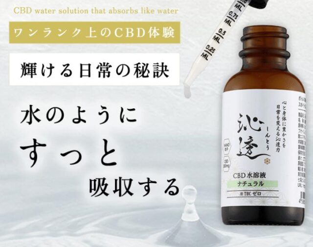 沁透 しんとう CBD水溶液 特徴