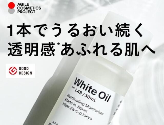 アジャイルコスメティクスプロジェクト 白いオイル 特徴