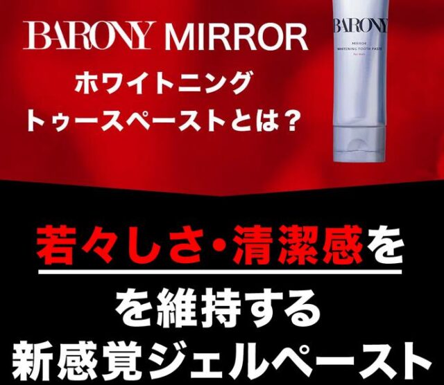 バロニーミラーホワイトニングトゥースペースト BARONY MIRROR WHITENING TOOTH PASTE 特徴