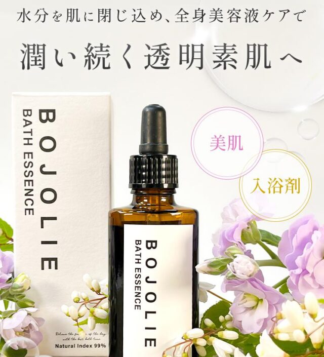 BOJOLIE ボジョリ バスエッセンス 特徴