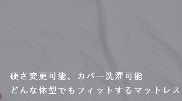 フェリシアーク FELICIARC フィットミーマットレス 特徴