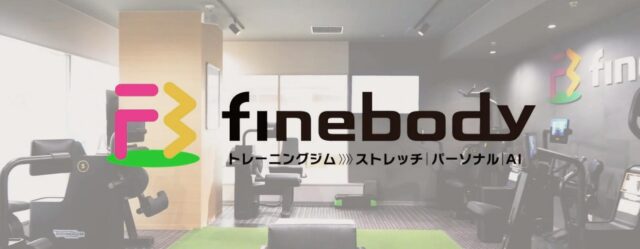 ファインボディ FINE BODY 特徴