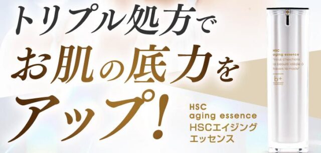 HSCエイジングエッセンス 特徴