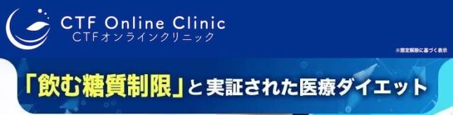 CTFオンラインクリニック メディカルダイエット 特徴