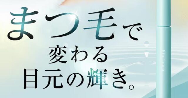 ビオルチア Bio Lucia アイラッシュセラム 特徴