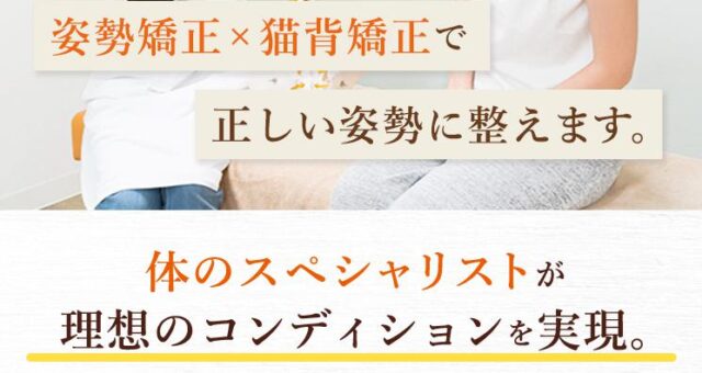 りゅうせい接骨院 姿勢矯正 猫背矯正 特徴